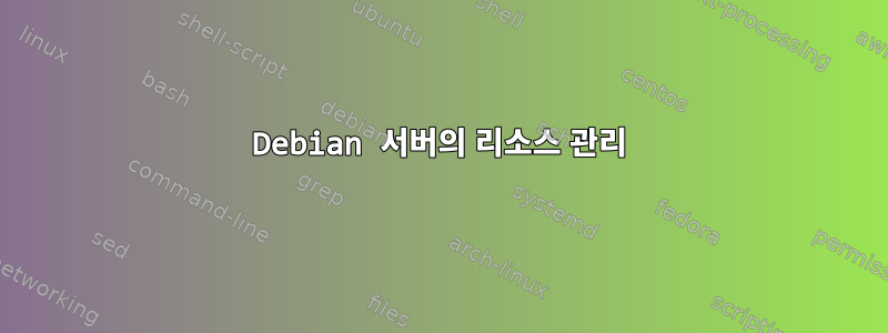 Debian 서버의 리소스 관리