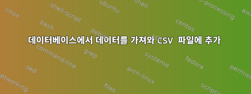 데이터베이스에서 데이터를 가져와 CSV 파일에 추가