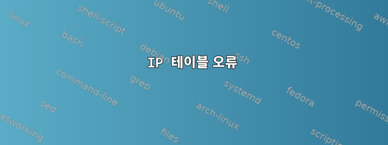 IP 테이블 오류