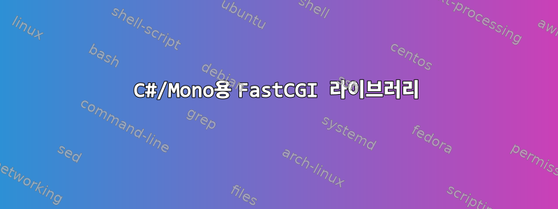 C#/Mono용 FastCGI 라이브러리