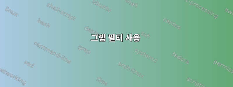 그렙 필터 사용