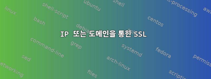 IP 또는 도메인을 통한 SSL