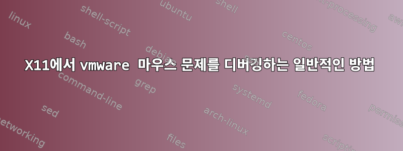 X11에서 vmware 마우스 문제를 디버깅하는 일반적인 방법