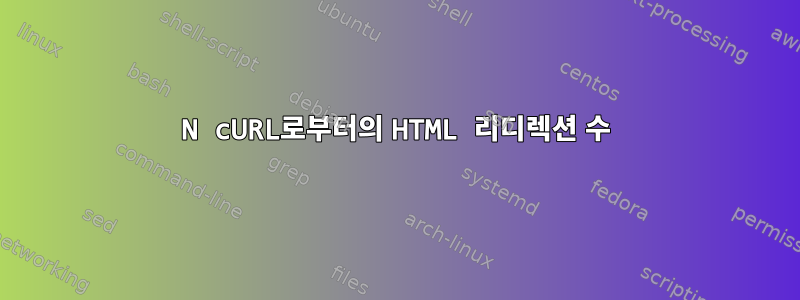 N cURL로부터의 HTML 리디렉션 수