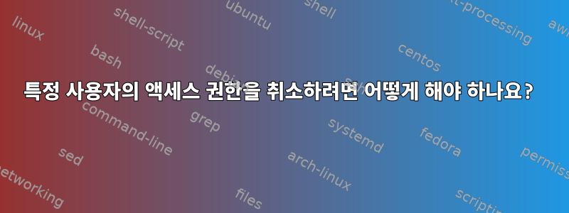 특정 사용자의 액세스 권한을 취소하려면 어떻게 해야 하나요?