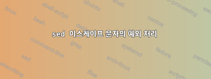 sed 이스케이프 문자의 예외 처리