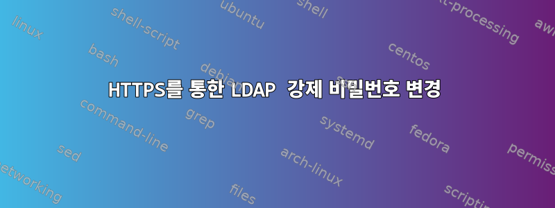 HTTPS를 통한 LDAP 강제 비밀번호 변경