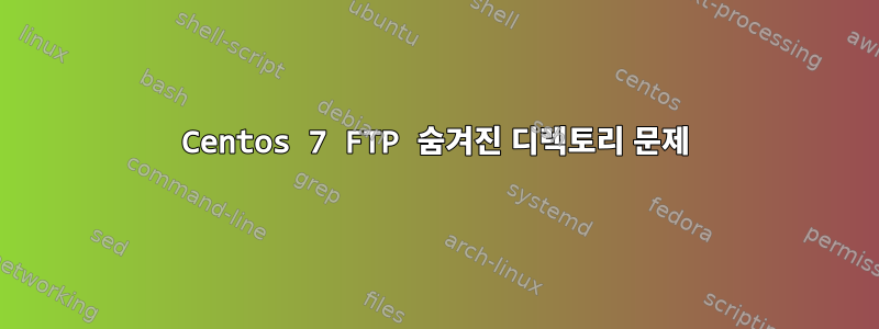 Centos 7 FTP 숨겨진 디렉토리 문제