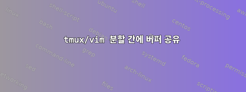 tmux/vim 분할 간에 버퍼 공유