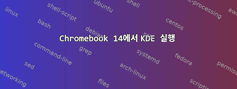 Chromebook 14에서 KDE 실행