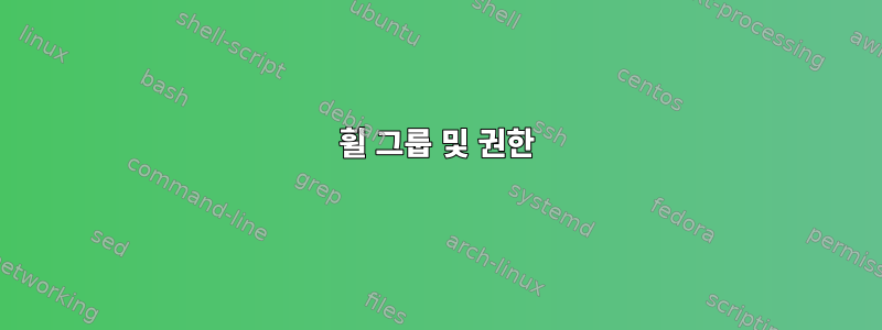 휠 그룹 및 권한