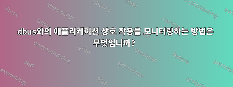 dbus와의 애플리케이션 상호 작용을 모니터링하는 방법은 무엇입니까?