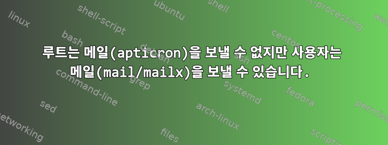 루트는 메일(apticron)을 보낼 수 없지만 사용자는 메일(mail/mailx)을 보낼 수 있습니다.