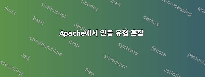 Apache에서 인증 유형 혼합