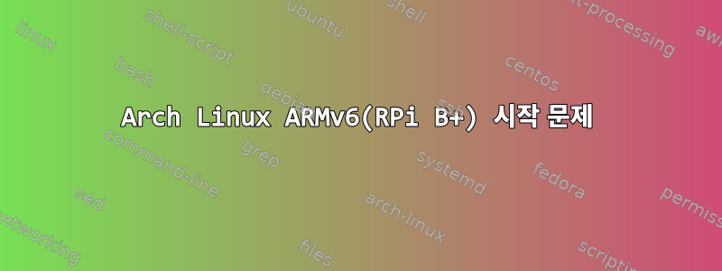 Arch Linux ARMv6(RPi B+) 시작 문제