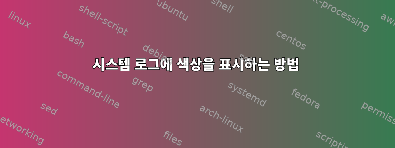 시스템 로그에 색상을 표시하는 방법