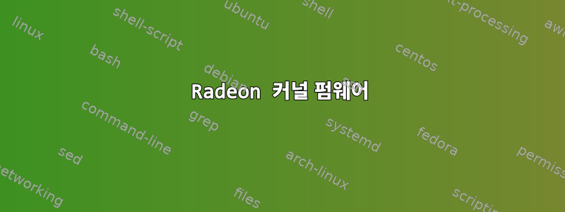 Radeon 커널 펌웨어