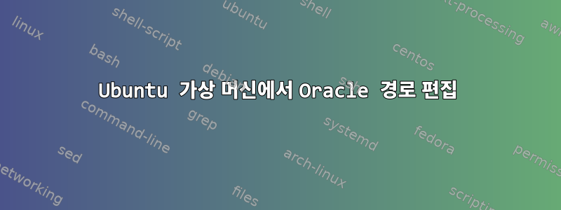 Ubuntu 가상 머신에서 Oracle 경로 편집