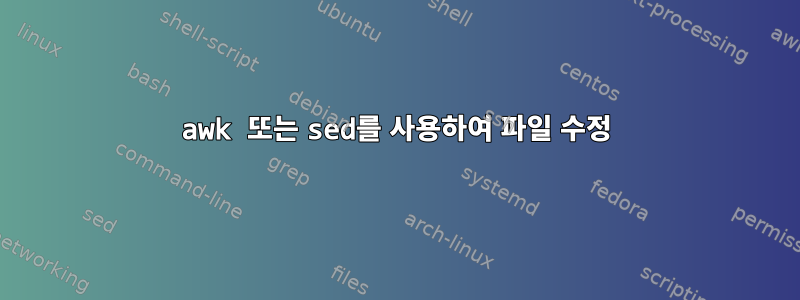 awk 또는 sed를 사용하여 파일 수정