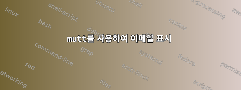 mutt를 사용하여 이메일 표시