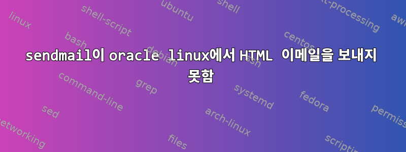 sendmail이 oracle linux에서 HTML 이메일을 보내지 못함