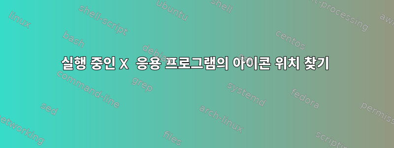 실행 중인 X 응용 프로그램의 아이콘 위치 찾기