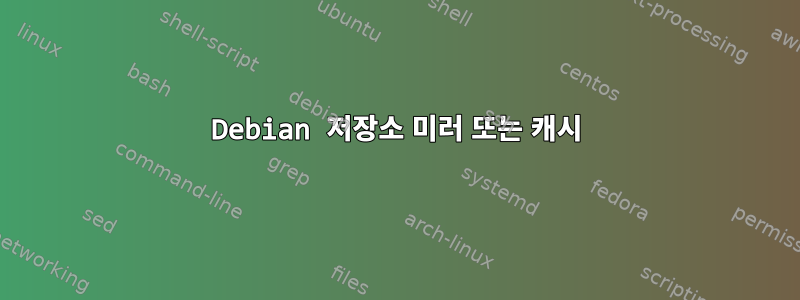 Debian 저장소 미러 또는 캐시