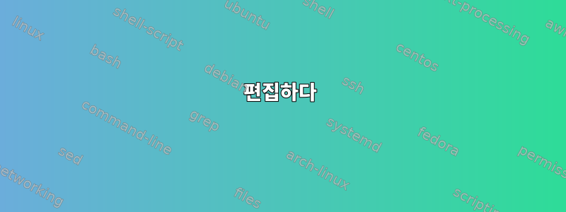 편집하다