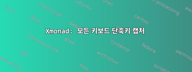 Xmonad: 모든 키보드 단축키 캡처