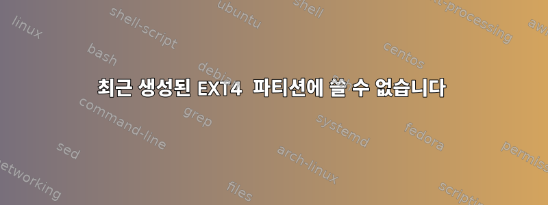 최근 생성된 EXT4 파티션에 쓸 수 없습니다