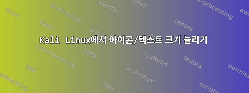 Kali Linux에서 아이콘/텍스트 크기 늘리기