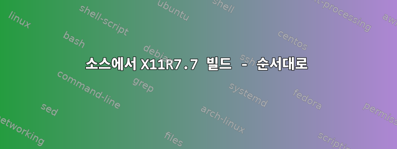 소스에서 X11R7.7 빌드 - 순서대로