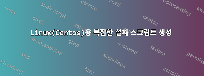 Linux(Centos)용 복잡한 설치 스크립트 생성