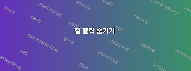 컬 출력 숨기기