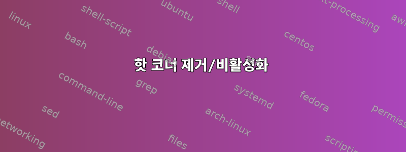 핫 코너 제거/비활성화