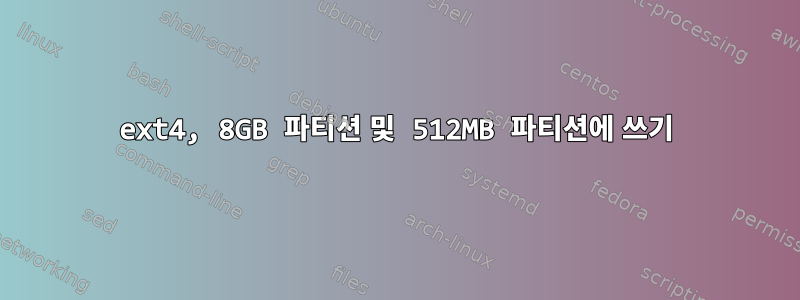 ext4, 8GB 파티션 및 512MB 파티션에 쓰기