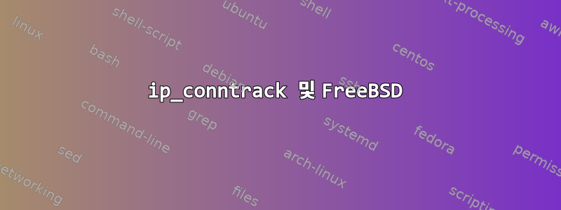 ip_conntrack 및 FreeBSD