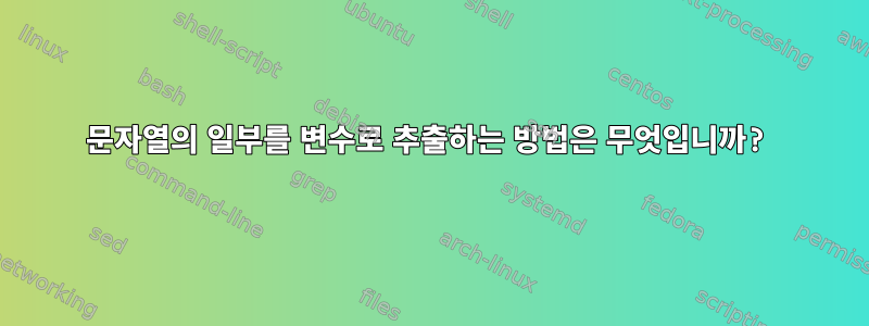 문자열의 일부를 변수로 추출하는 방법은 무엇입니까?