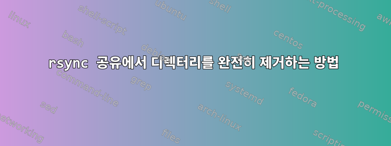 rsync 공유에서 디렉터리를 완전히 제거하는 방법