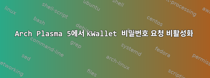 Arch Plasma 5에서 KWallet 비밀번호 요청 비활성화