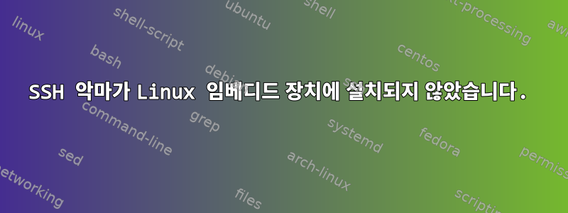 SSH 악마가 Linux 임베디드 장치에 설치되지 않았습니다.