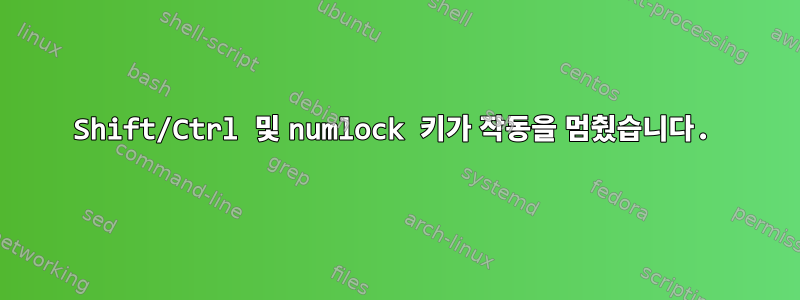 Shift/Ctrl 및 numlock 키가 작동을 멈췄습니다.