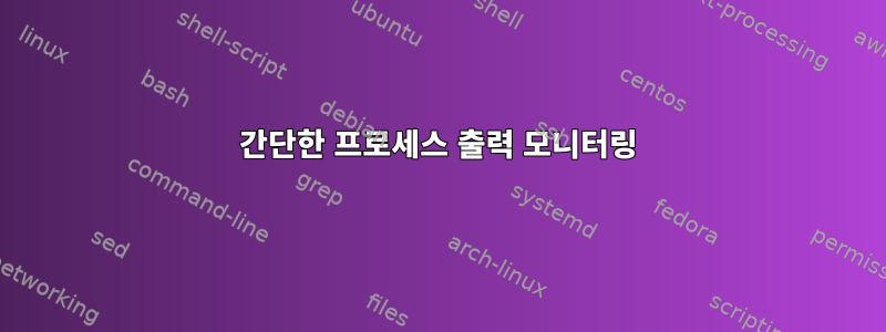 간단한 프로세스 출력 모니터링