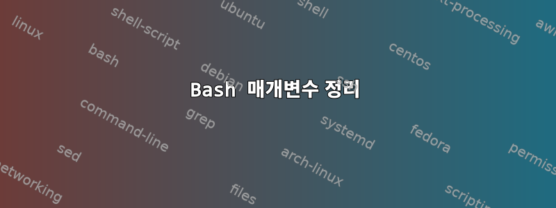 Bash 매개변수 정리