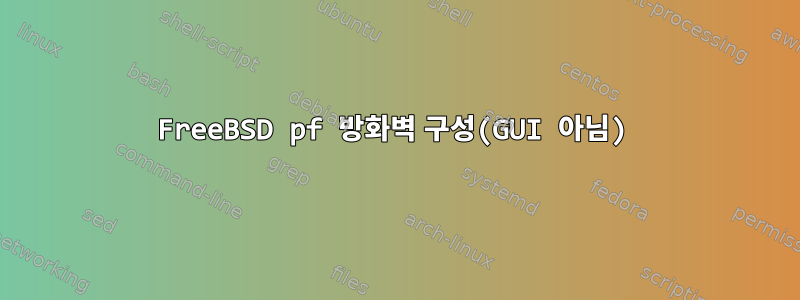 FreeBSD pf 방화벽 구성(GUI 아님)