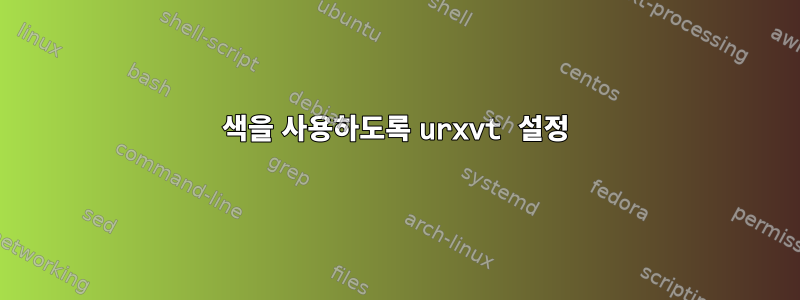 256색을 사용하도록 urxvt 설정