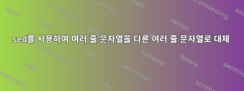 sed를 사용하여 여러 줄 문자열을 다른 여러 줄 문자열로 대체