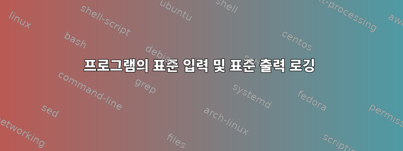 프로그램의 표준 입력 및 표준 출력 로깅