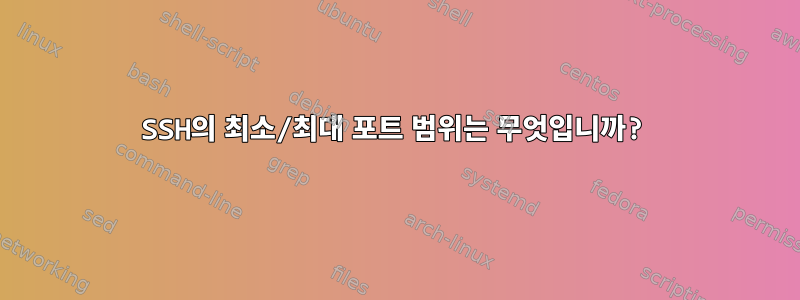 SSH의 최소/최대 포트 범위는 무엇입니까?