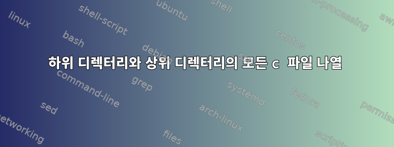 하위 디렉터리와 상위 디렉터리의 모든 c 파일 나열